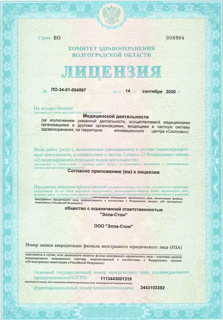 Стоматология в Волгограде, Лицензия