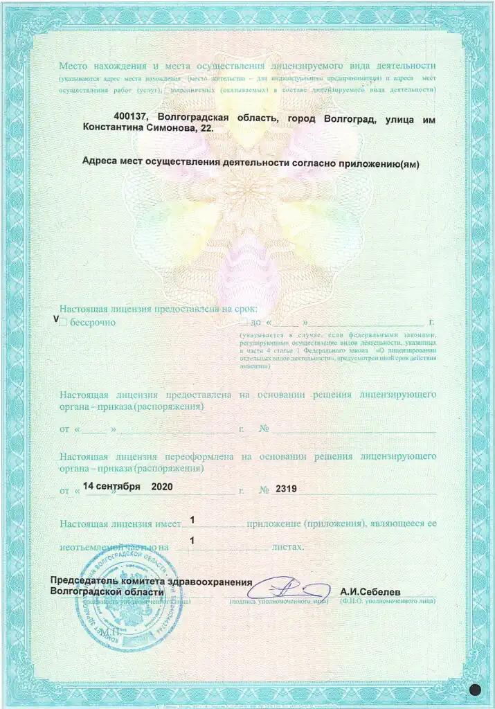 Стоматология в Волгограде, Лицензия- оборотная сторона