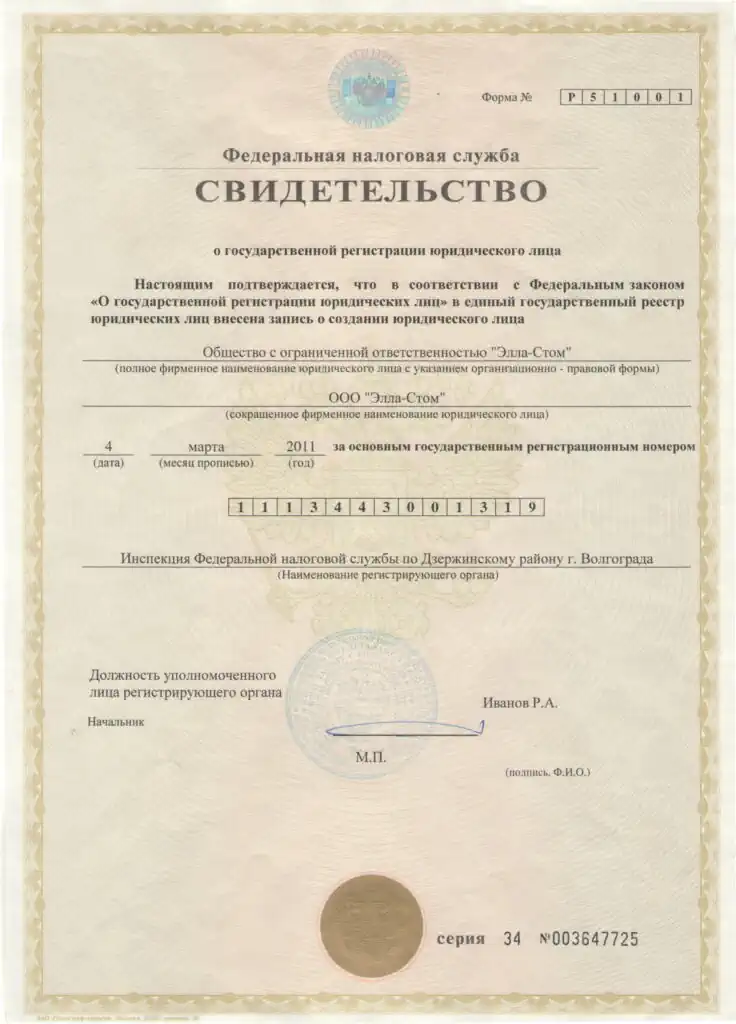 Стоматология в Волгограде, ОГРН-Элла-Стом