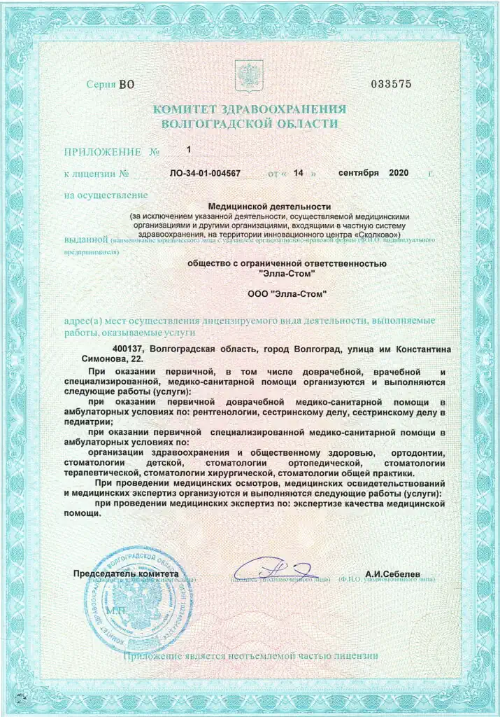Стоматология в Волгограде, Приложение-к-лицензии
